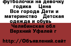 футболочки на девочку 1-2,5 годика. › Цена ­ 60 - Все города Дети и материнство » Детская одежда и обувь   . Челябинская обл.,Верхний Уфалей г.